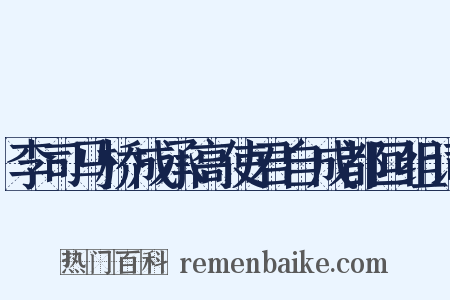 李司马桥成承高使君自成都回组词是什么意思的图片